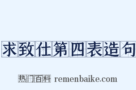 求致仕第四表造句是什么意思的图片